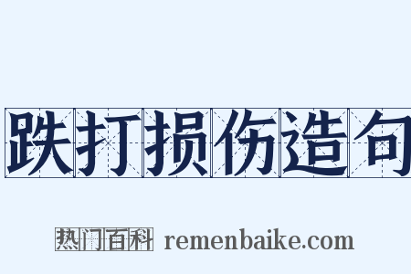 跌打损伤造句是什么意思的图片